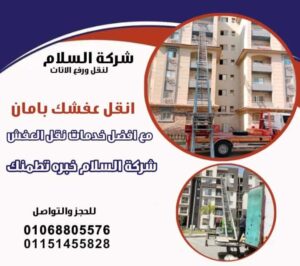 أفضل ونش رفع عفش بالقطامية